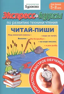 Экспресс-курсы по развитию техники чтения. Читай-пиши. Для детей 5-5 лет