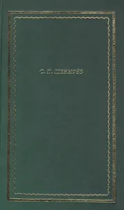 Стихотворения. Драматические произведения. Переводы. Поэма