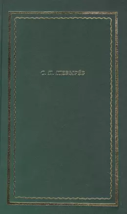 Стихотворения. Драматические произведения. Переводы. Поэма — 2966131 — 1