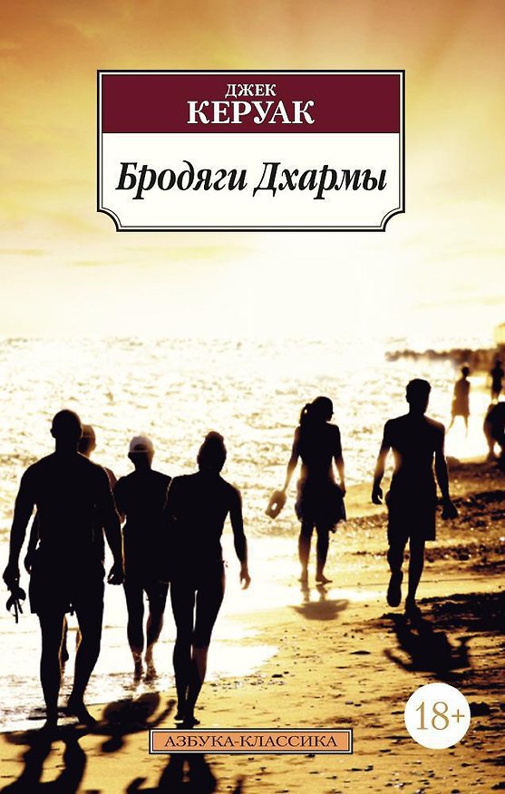 Книга Бродяги Дхармы (Джек Керуак) — 1