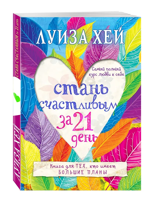 Книга Стань счастливым за 21 день. Самый полный курс любви к себе (Луиза Л. Хей) — 4