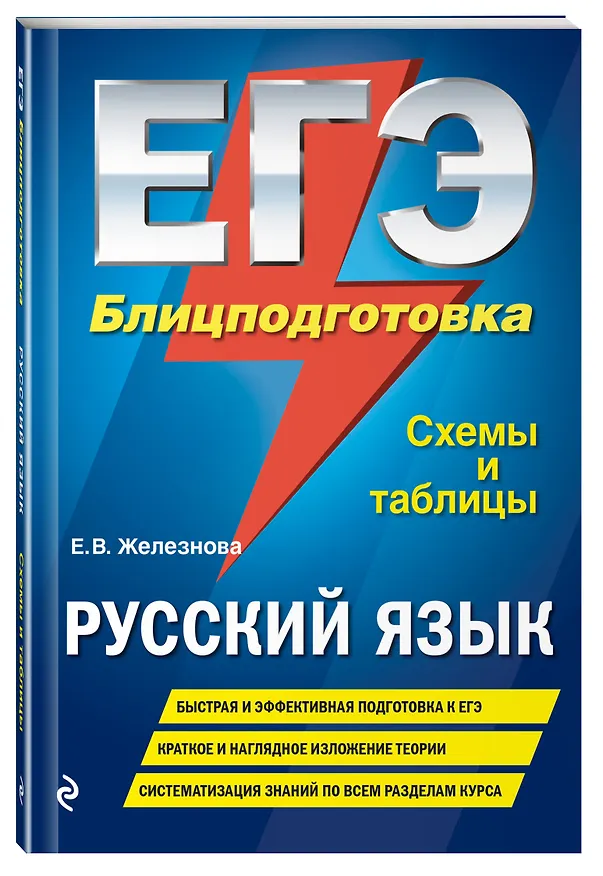 Книга ЕГЭ. Русский язык. Блицподготовка (схемы и таблицы) (Елена Железнова) — 4
