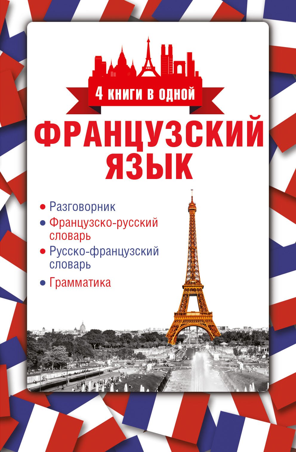 

4 книги в одной.Французский язык:разговорник, франц-рус. словарь, рус.-франц. словарь, грамматика