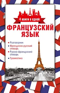 4 книги в одной.Французский язык:разговорник, франц-рус. словарь, рус.-франц. словарь, грамматика