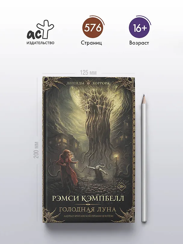 Книга Голодная луна (Рэмси Джон Кэмпбелл) — 6