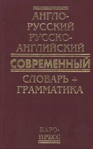 Англо-русский русско-английский современный словарь + грамматика (50 тыс слов)