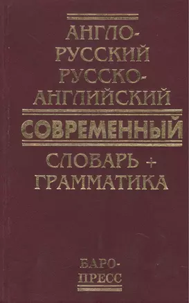 Англо-русский русско-английский современный словарь + грамматика (50 тыс слов) — 997336 — 1