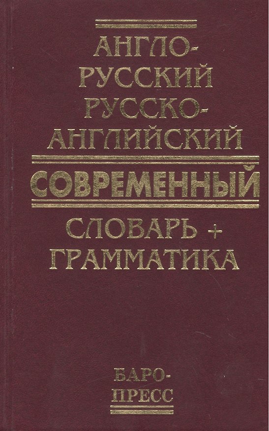 Книга Англо-русский русско-английский современный словарь + грамматика (50 тыс слов) (Татьяна Сиротина) — 1