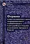 Охрана конституционных прав подозреваемого и обвиняемого в досудебных стадиях уголовного процесса Ро — 2032902 — 2