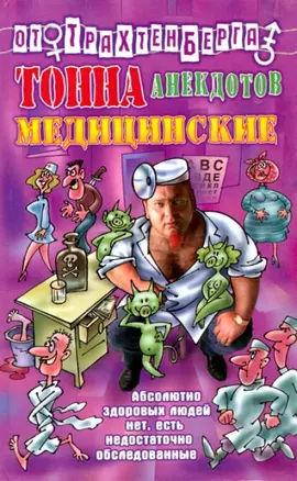 Тонна анекдотов: Медицинские — 2037951 — 1