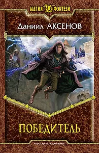 Победитель: Фантастический роман.