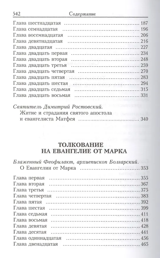Книга Толкование на Святое Евангелие Блаженного Феофилакта Болгарского. В двух томах. Том I. Толкование на Евангелие от Матфея. Толкование на Евангелие от Марка (комплект из 2 книг) (Елена Еремина) — 4
