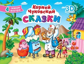 СБОРНИК-ПАНОРАМКА 16 разворотов. К.ЧУКОВСКИЙ. СКАЗКИ