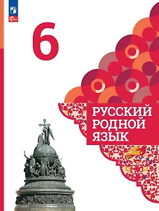 Русский родной язык. 6 класс. Учебник