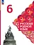 Русский родной язык. 6 класс. Учебник — 2982395 — 1