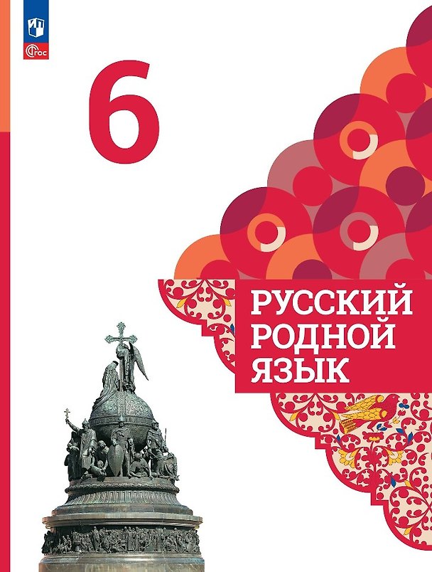 Книга Русский родной язык. 6 класс. Учебник (Ольга Александрова, Ольга Загоровская, Сергей Богданов) — 1
