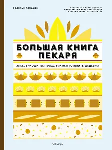 Большая книга пекаря: Хлеб, бриоши, выпечка. Учимся готовить шедевры