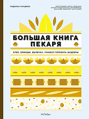 Большая книга пекаря: Хлеб, бриоши, выпечка. Учимся готовить шедевры — 2766944 — 1