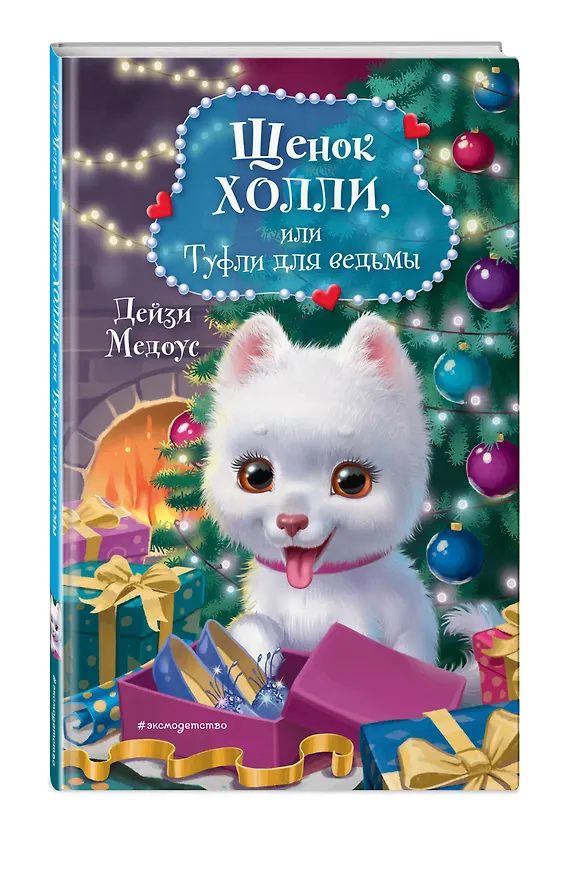 Книга Щенок Холли, или Туфли для ведьмы (зимн.) (Дейзи Медоус) — 5