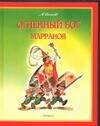 

Огненный бог Марранов