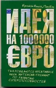 Идея на 1 000 000 евро. Так рождаются креативные идеи: интинсив-тренинг по развитию суперспособностей