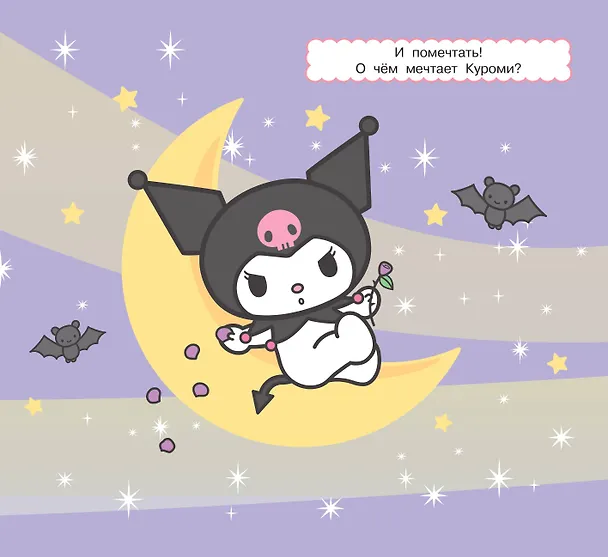 Книга Kuromi. Многоразовая водная раскраска "Время озорства" () — 5