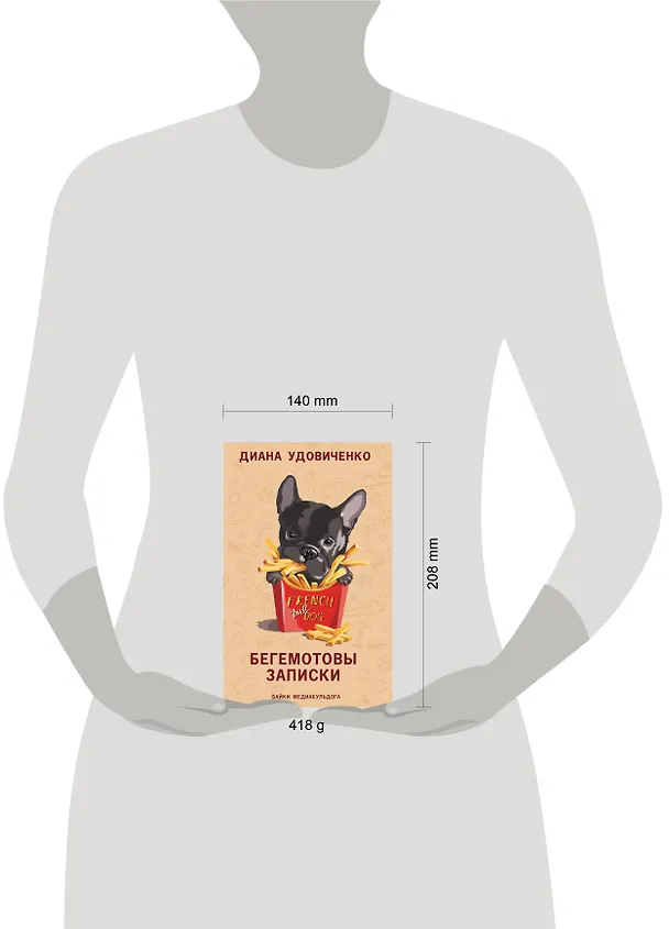 Книга Бегемотовы записки (Диана Удовиченко) — 7