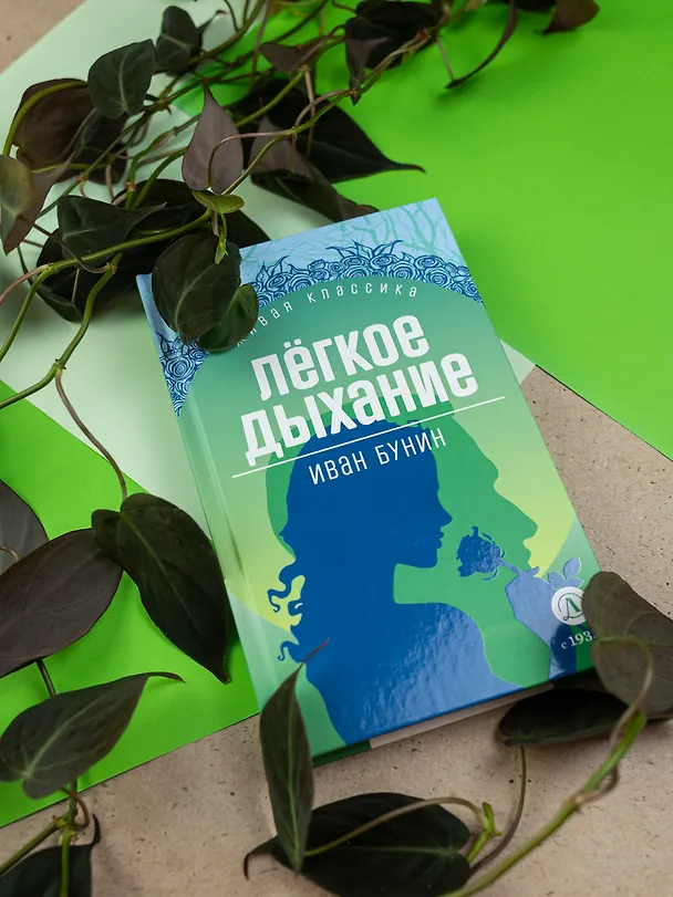 Книга Легкое дыхание (Иван Бунин) — 2