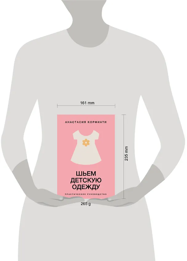 Книга Шьем детскую одежду. Практическое руководство (Анастасия Корфиати) — 14