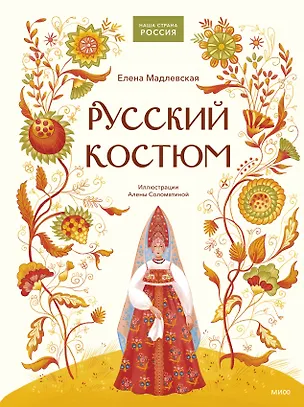 Книга Русский костюм (Елена Мадлевская)