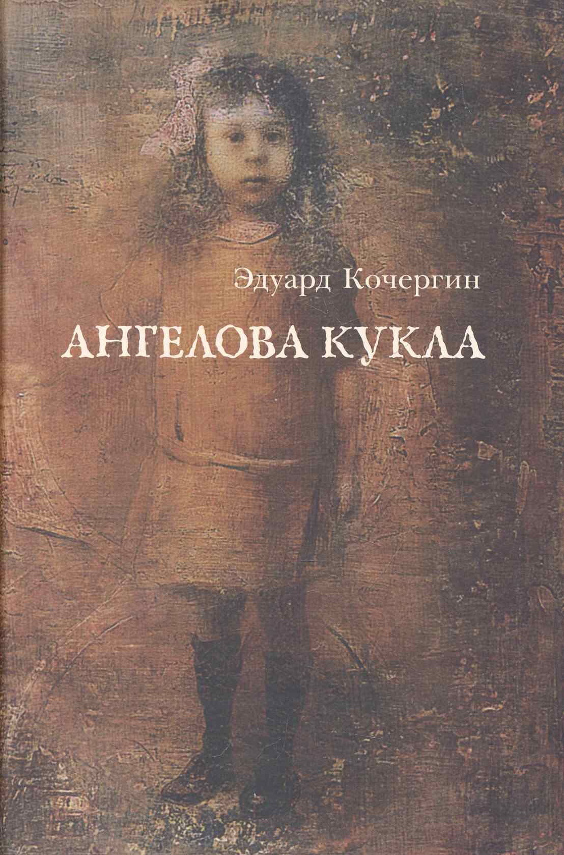 

Ангелова кукла: Рассказы рисовального человека