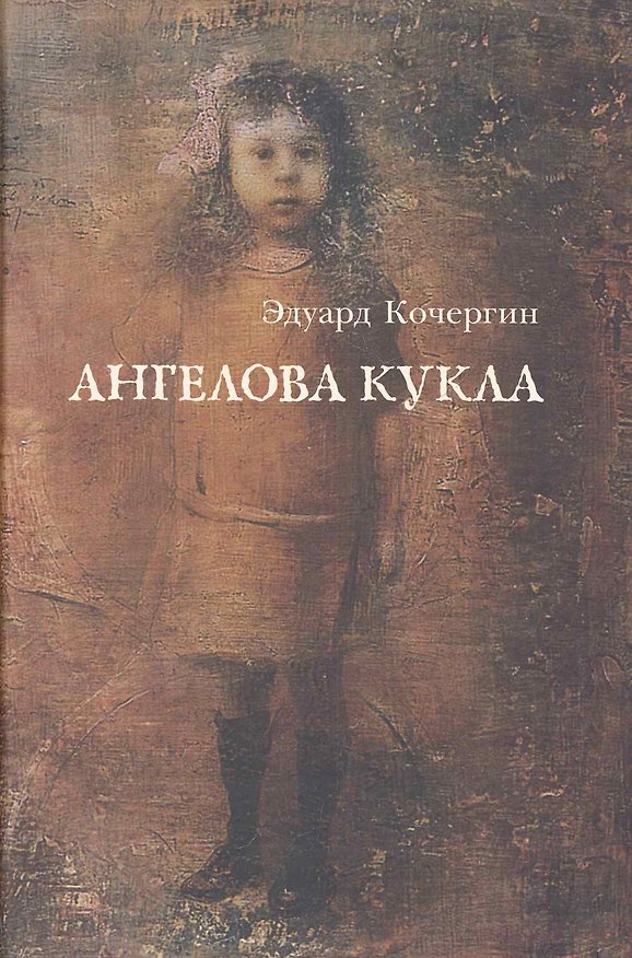 Книга Ангелова кукла: Рассказы рисовального человека (Эдуард Кочергин) — 1