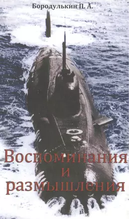 Воспоминания и размышления. Сборник рассказов — 2488692 — 1