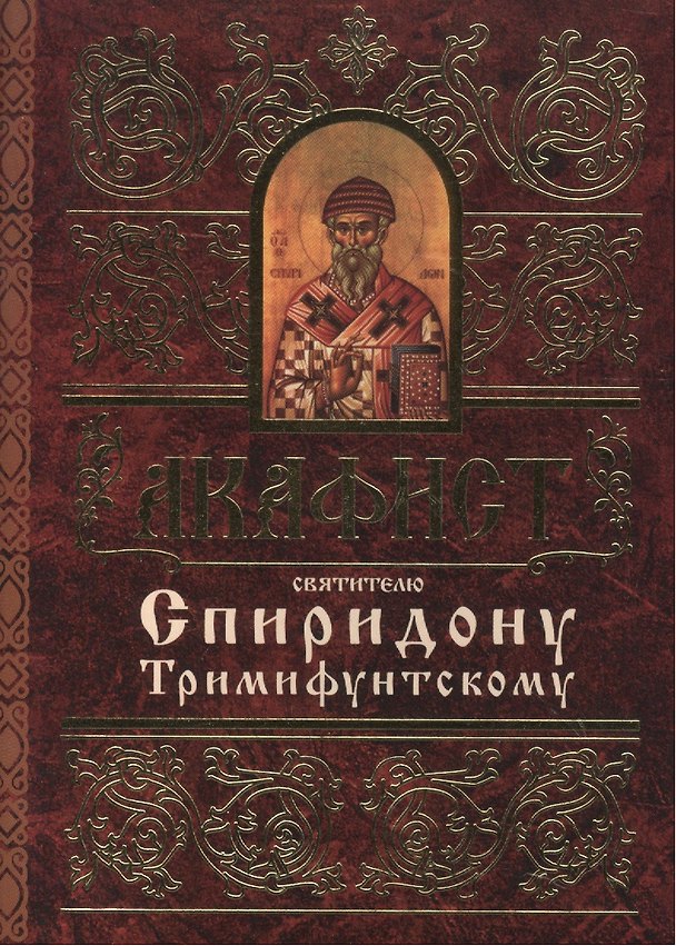 Книга Акафист святителю Спиридону Тримифунтскому () — 1
