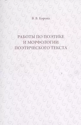 Работы по поэтике и морфологии поэтического текста — 2528562 — 1