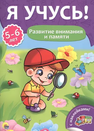 Развитие внимания и памяти (5-6 лет) — 2657946 — 1