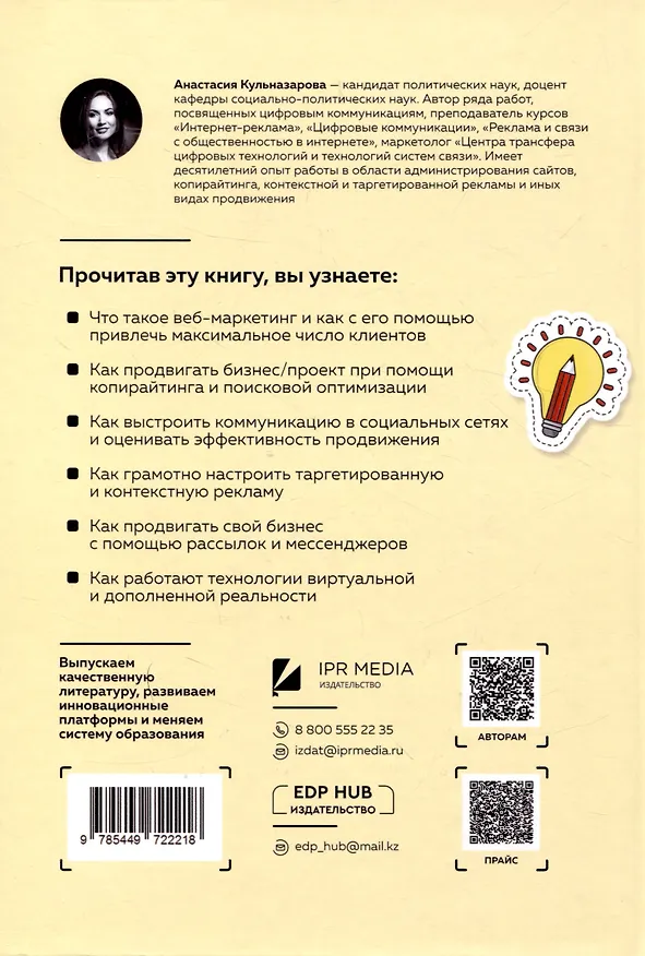 Книга Умное продвижение: цифровые технологии в рекламе и PR (Анастасия Кульназарова) — 2