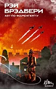 Рэй Брэдбери. Мир чудес и фантазий