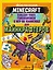 MINECRAFT. Большая книга головоломок и игр на каникулах для майнкрафтеров — 2985898 — 1