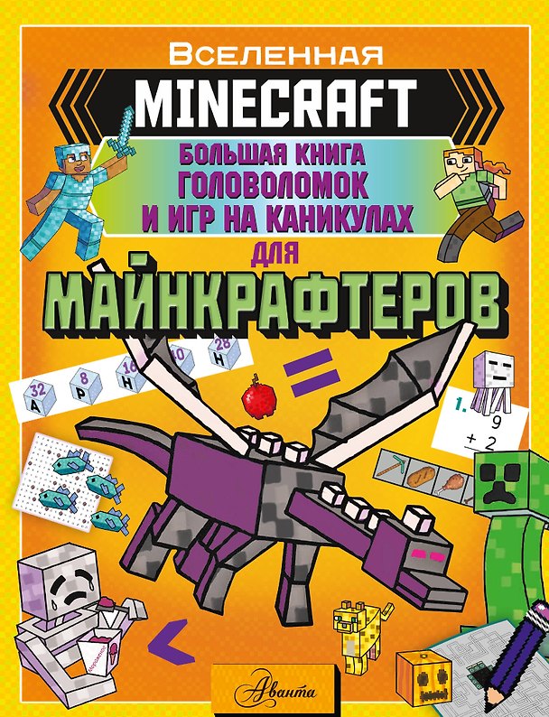 Книга MINECRAFT. Большая книга головоломок и игр на каникулах для майнкрафтеров () — 1