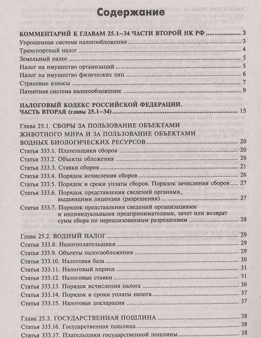 Книга Налоговый кодекс Российской Федерации. Комментарий к последним изменениям (главы 25.1-26). Том 3. Региональные и местные налоги и сборы, специальные налоговые режимы, страховые взносы (Галина Касьянова) — 2