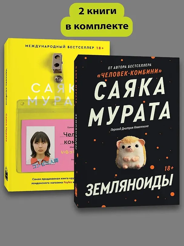 Книга Комплект Земляноиды + Комбини (Саяка Мурата) — 2