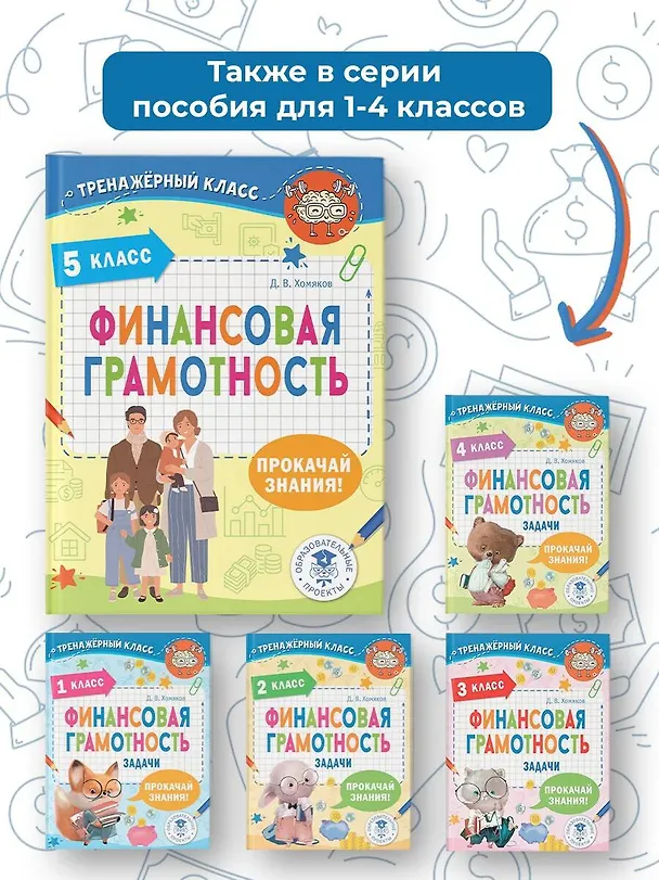 Книга Финансовая грамотность. 5 класс (Дмитрий Хомяков) — 9