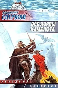Книга Все лорды Камелота (Владимир Свержин)
