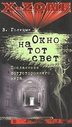 Книга Окно на тот свет. Посланники потустороннего мира (Виктор Голицын) — 1