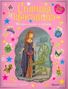 Спящая красавица (с наклейками)