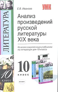 Анализ произведений русской литературы XIX века: 10 класс / 3-е изд., перераб. и доп.