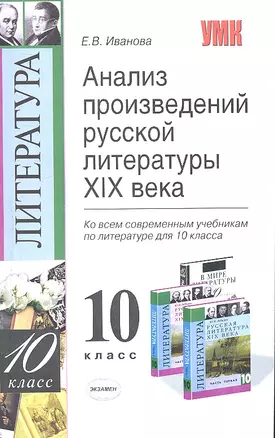 Анализ произведений русской литературы XIX века: 10 класс / 3-е изд., перераб. и доп. — 2304889 — 1