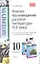 Анализ произведений русской литературы XIX века: 10 класс / 3-е изд., перераб. и доп. — 2304889 — 1