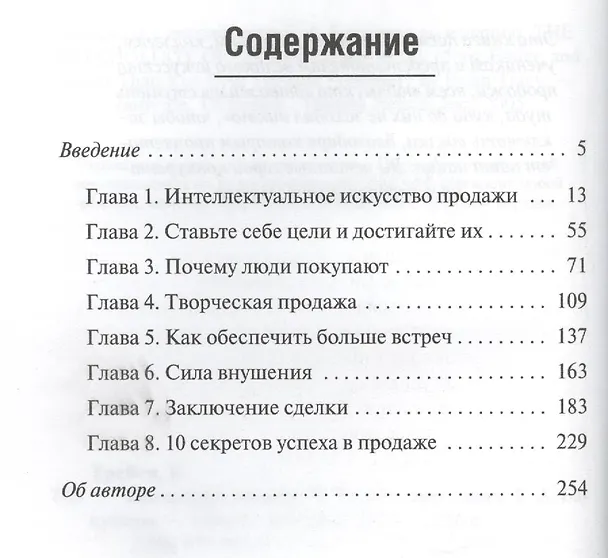 Книга Психология продаж (Брайан Трейси) — 2
